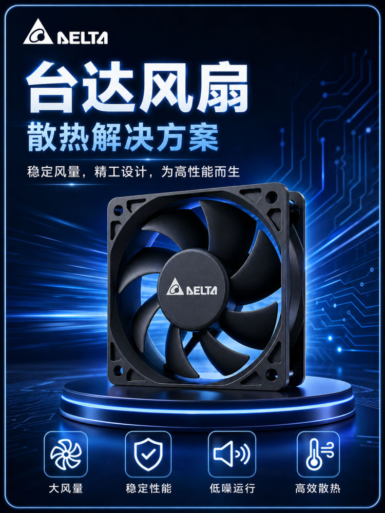 台达风扇