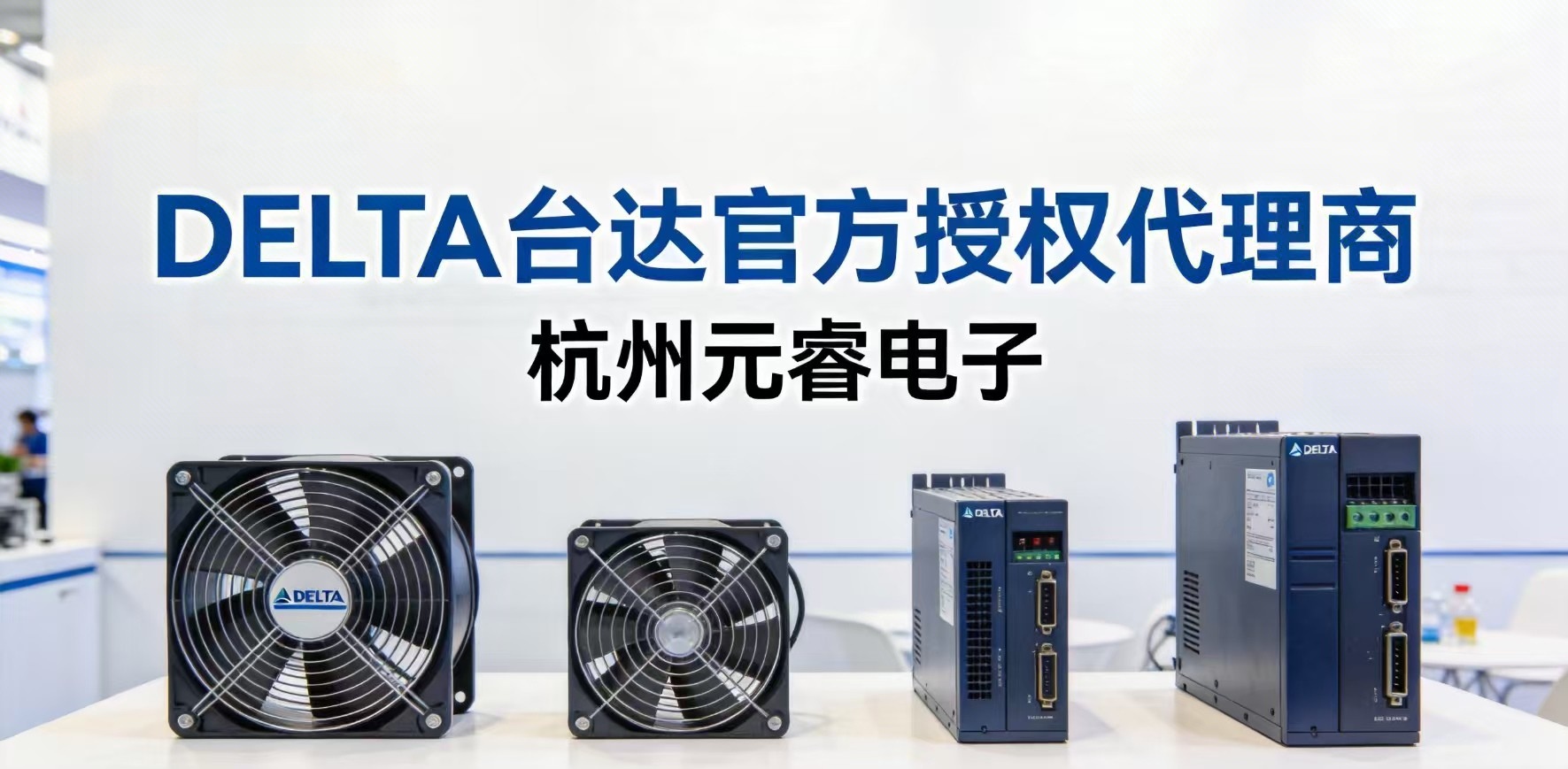 杭州元睿电子正式成为台达官方授权代理商